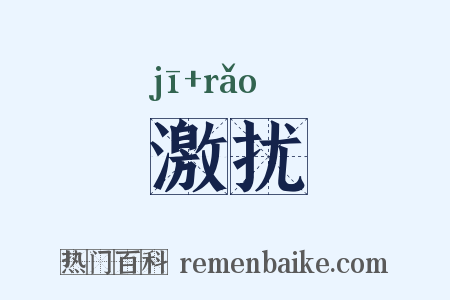激扰是什么意思的图片